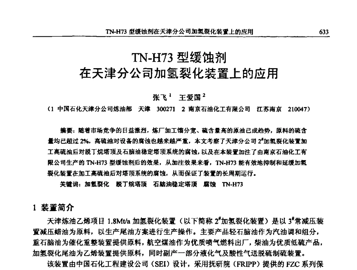 TN-H73型缓蚀剂在天津分公司加氢裂化装置上的应用 - 中国石化加氢装置生产技术交流会