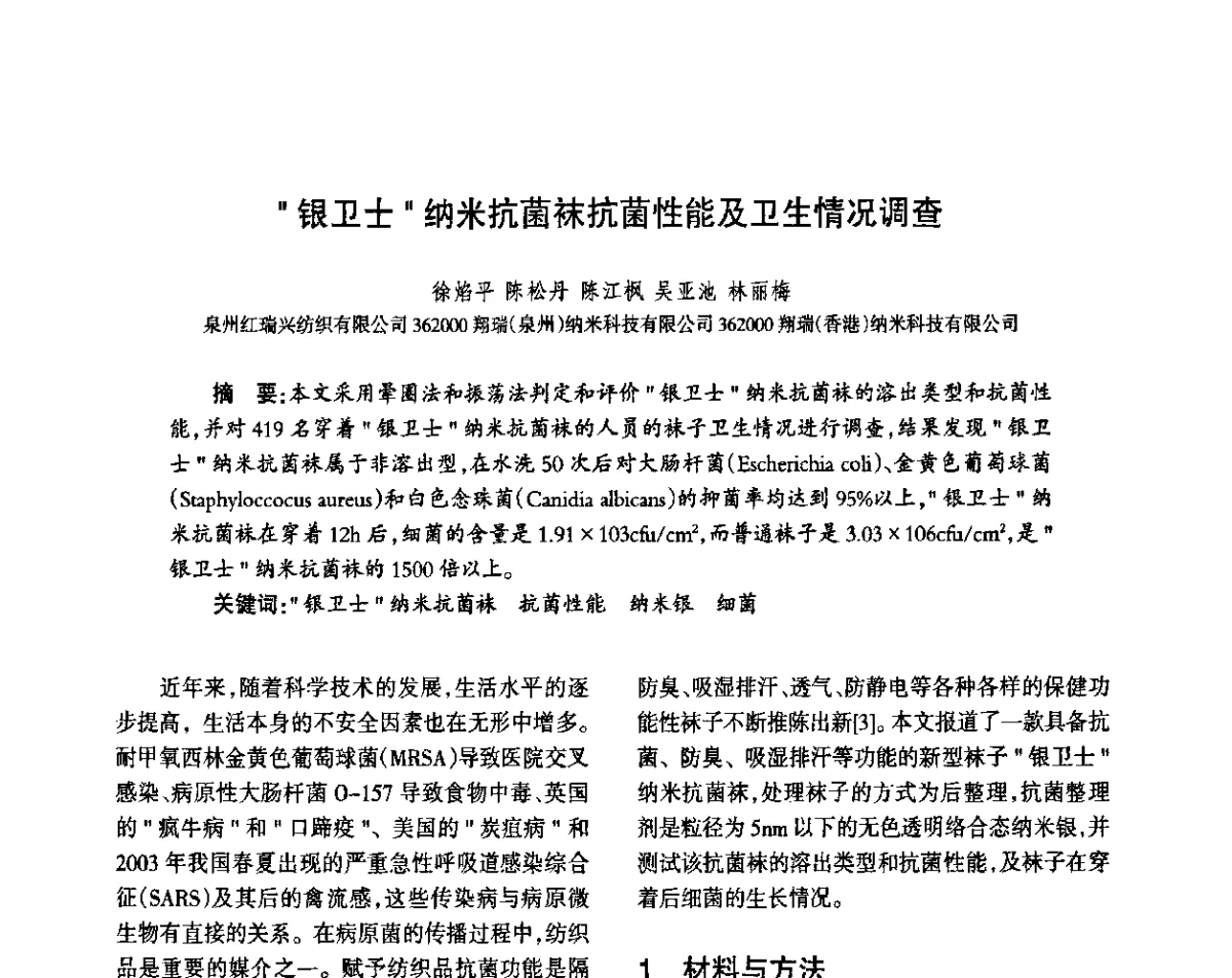 “银卫士”纳米抗菌袜抗菌性能及卫生情况调查 - 第八届届中国抗菌产业发展大会