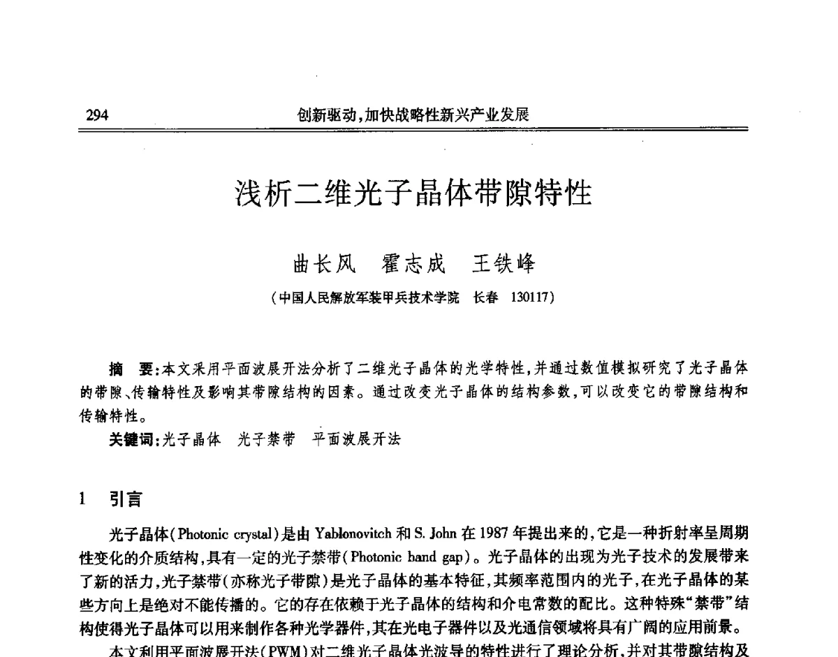 浅析二维光子晶体带隙特性 - 吉林省第七届科学技术学术年会