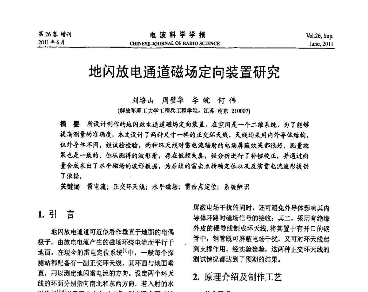 地闪放电通道磁场定向装置研究 - 第21届全国电磁兼容学术会议