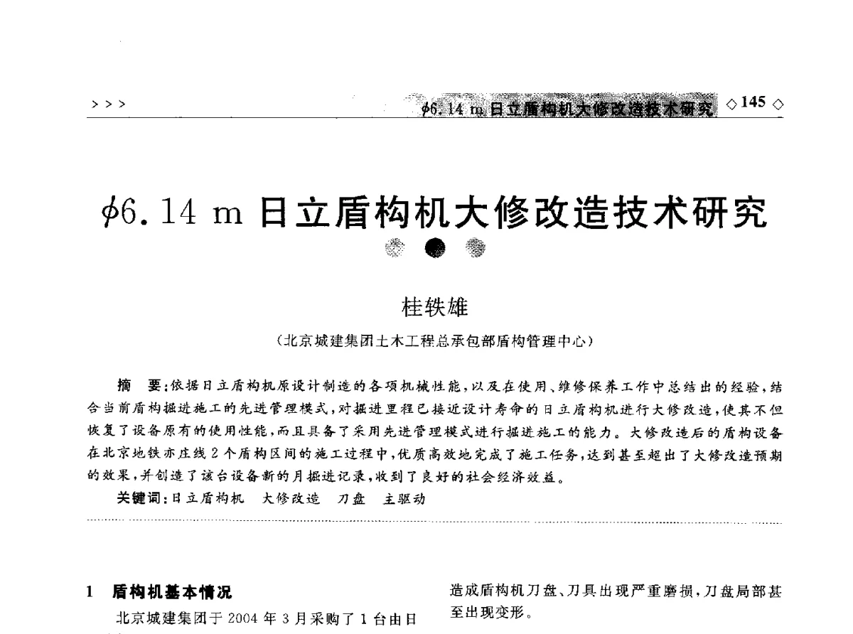 φ6.14m日立盾构机大修改造技术研究 - 2011年中国城市地下空间开发高峰论坛