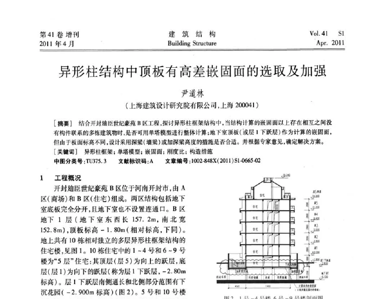 异形柱结构中顶板有高差嵌固面的选取及加强 - 第三届全国建筑结构技术交流会