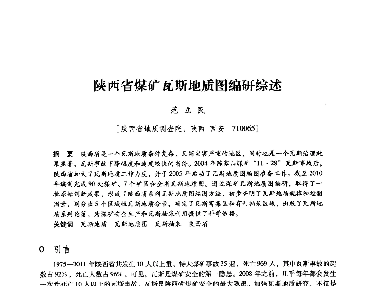 陕西省煤矿瓦斯地质图编研综述 - 陕西省煤炭学会2012学术年会
