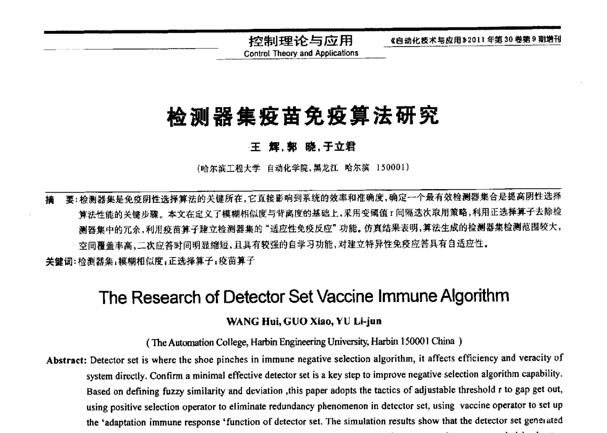 检测器集疫苗免疫算法研究 - 黑龙江省第三届信息与智能自动化学术会议暨黑龙江省自动化学会第八届会员代表大会