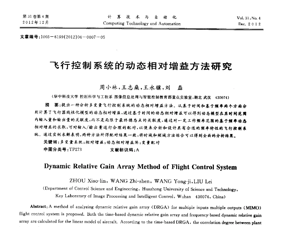 飞行控制系统的动态相对增益方法研究 - 中国自动化学会及中南(六省)区自动化学会与中国有色金属学会计算机学术委员会30届学术年会