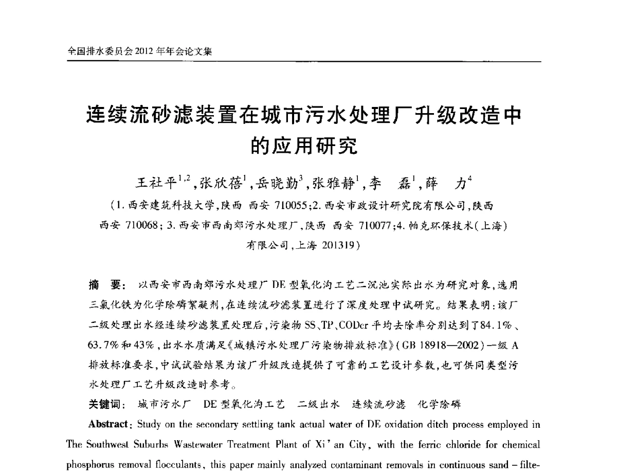 连续流砂滤装置在城市污水处理厂升级改造中的应用研究 - 中国土木工程学会全国排水委员会2012年年会