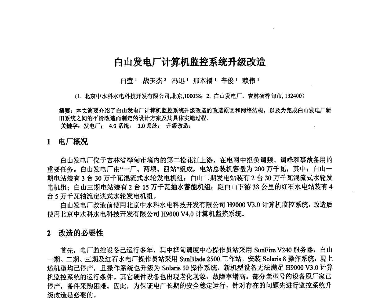 白山发电厂计算机监控系统升级改造 - 北京中水科水电科技开发有限公司第一届青年学术交流会