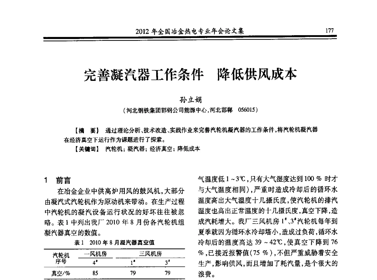 完善凝汽器工作条件降低供风成本 - 2012年全国冶金热电专业年会