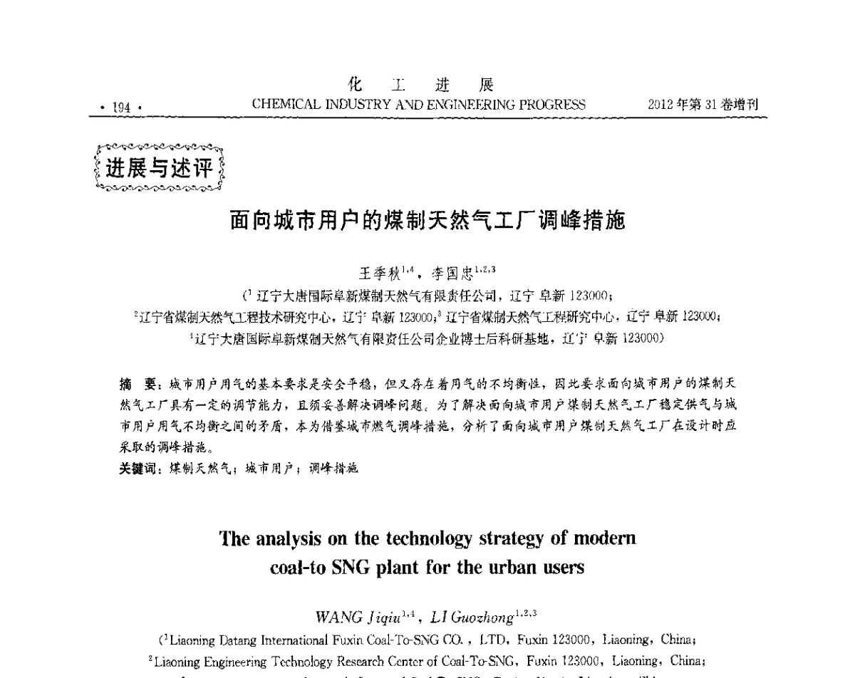 面向城市用户的煤制天然气工厂调峰措施 - 中国化工学会2012年年会暨第三届石油补充与替代能源开发利用技术论坛
