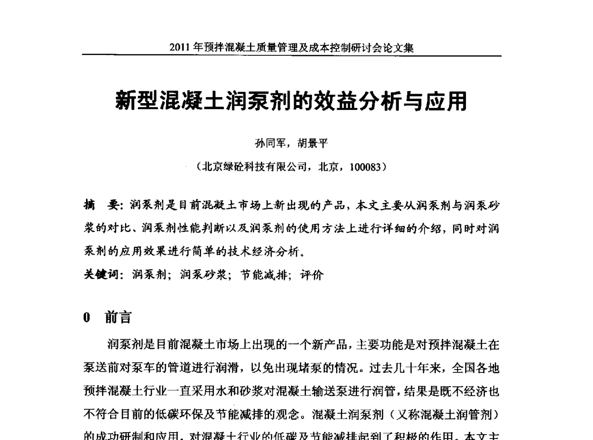 新型混凝土润泵剂的效益分析与应用 - 全国预拌混凝土质量管理与成本控制研讨会