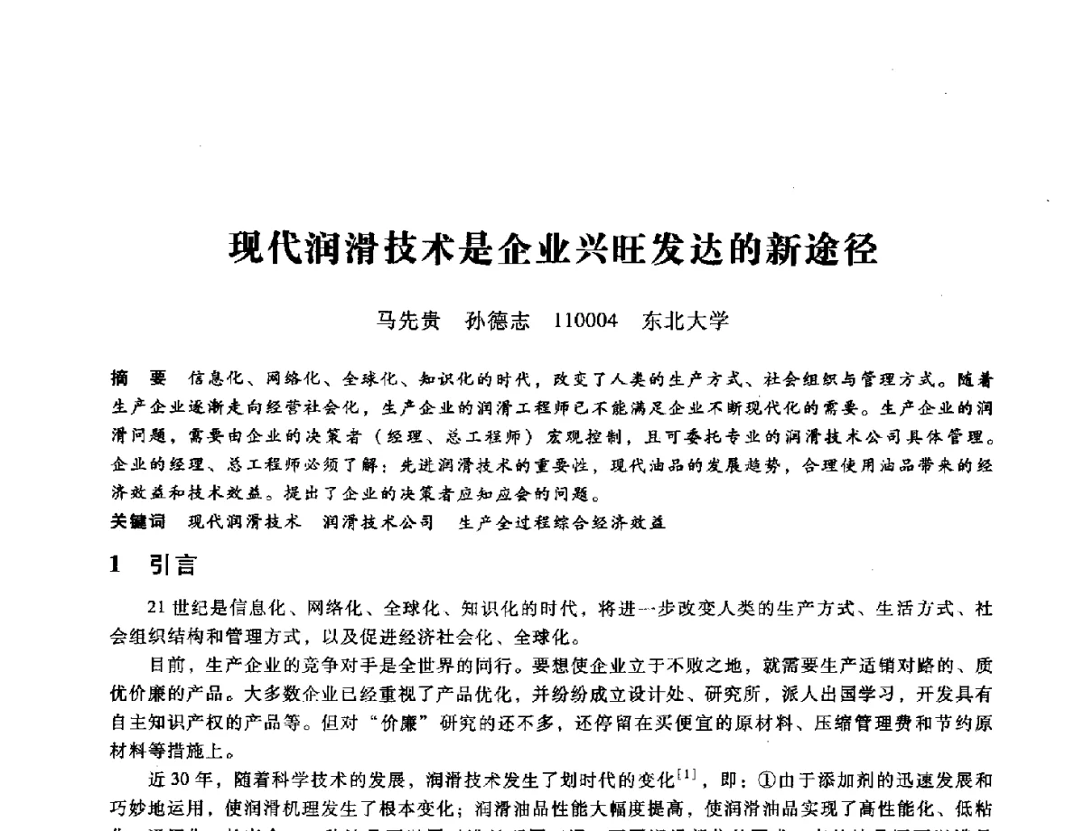 现代润滑技术是企业兴旺发达的新途径 - 第九届全国设备与维修工程学术会议暨第十五届全国设备监测与诊断学术会议