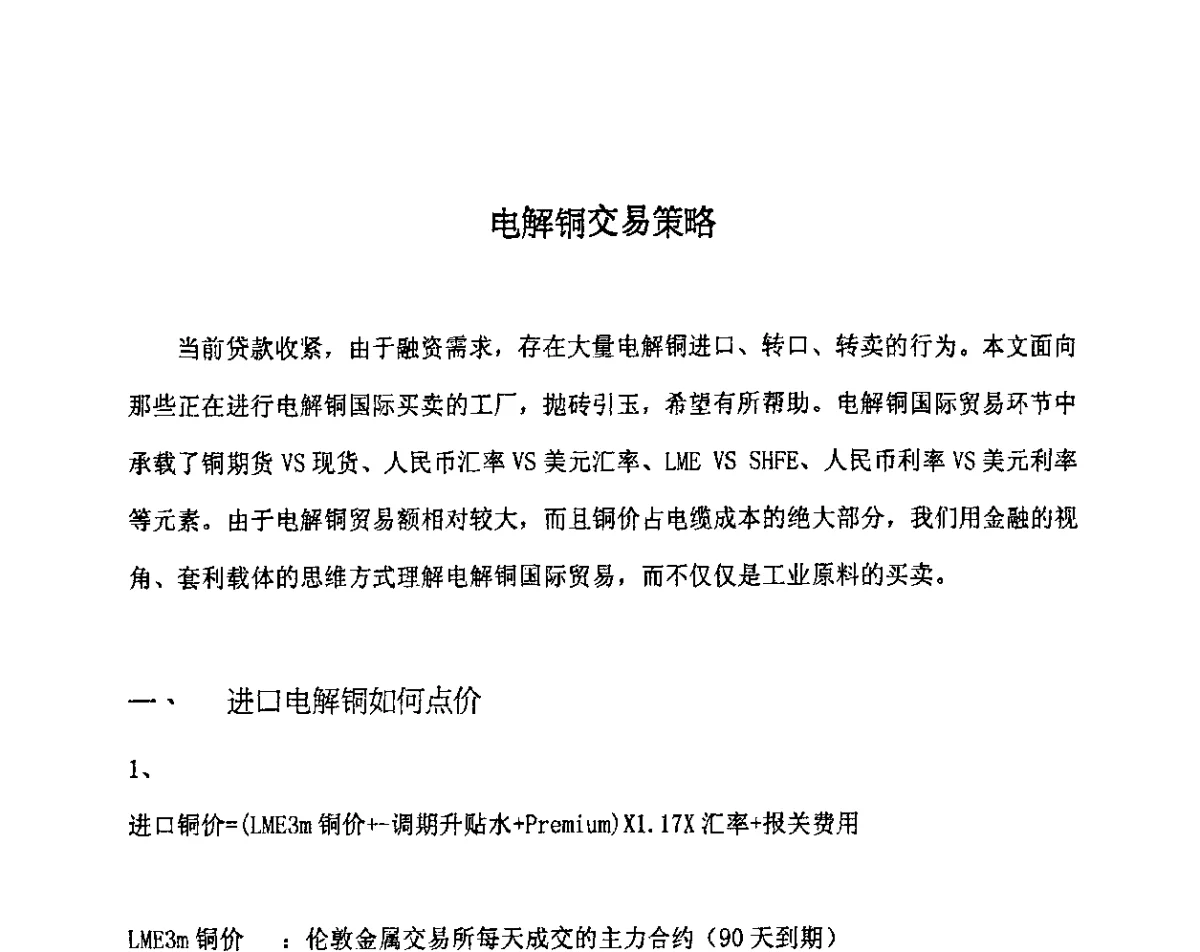 电解铜交易策略 - 2011中国电线电缆行业大会