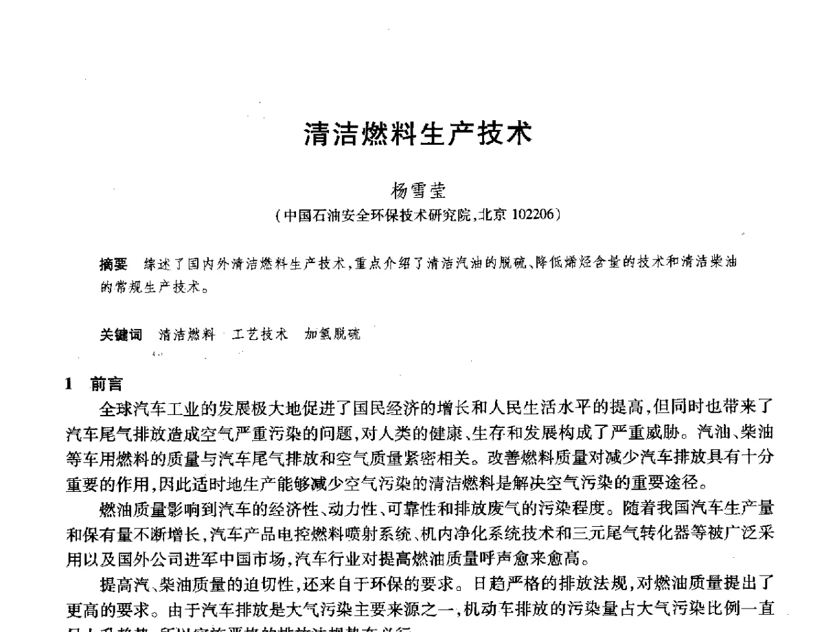 清洁燃料生产技术 - 2012年中国石油化工信息学会石油炼制分会北方组年会