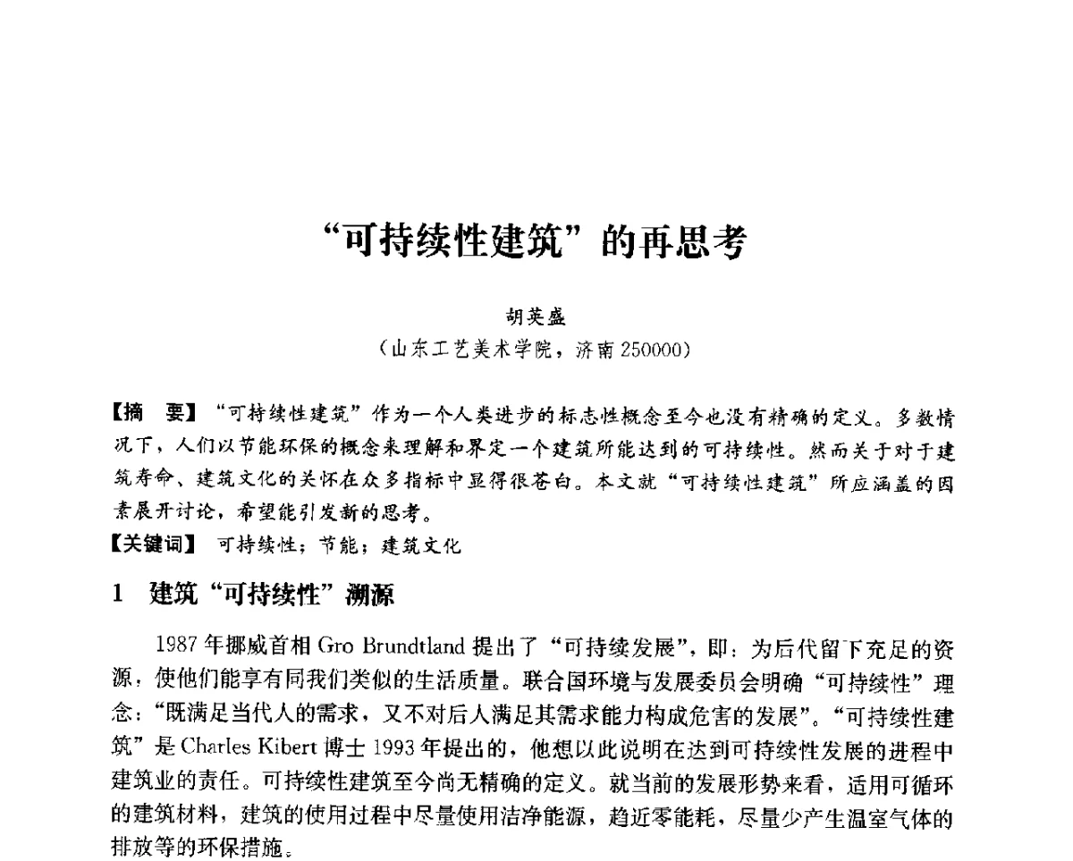 可持续性建筑的再思考 - 第14次全国建筑技术学科学术研讨会会议