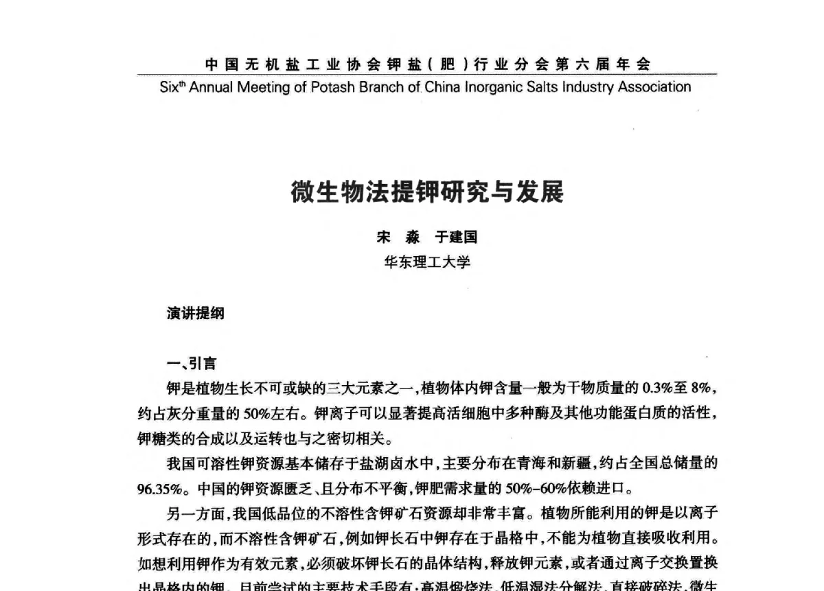微生物法提钾研究与发展 - 中国无机盐工业协会钾盐(肥)行业分会第六届年会