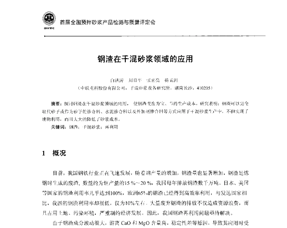 钢渣在干混砂浆领域的应用 - 首届全国预拌砂浆产品检测与质量评定暨“中联重科”杯技术交流会