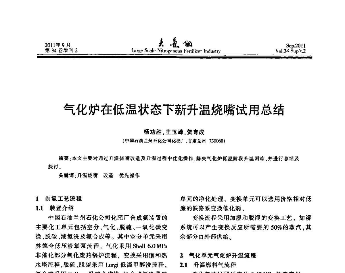气化炉在低温状态下新升温烧嘴试用总结 - 第二十届全国大型合成氨装置技术年会
