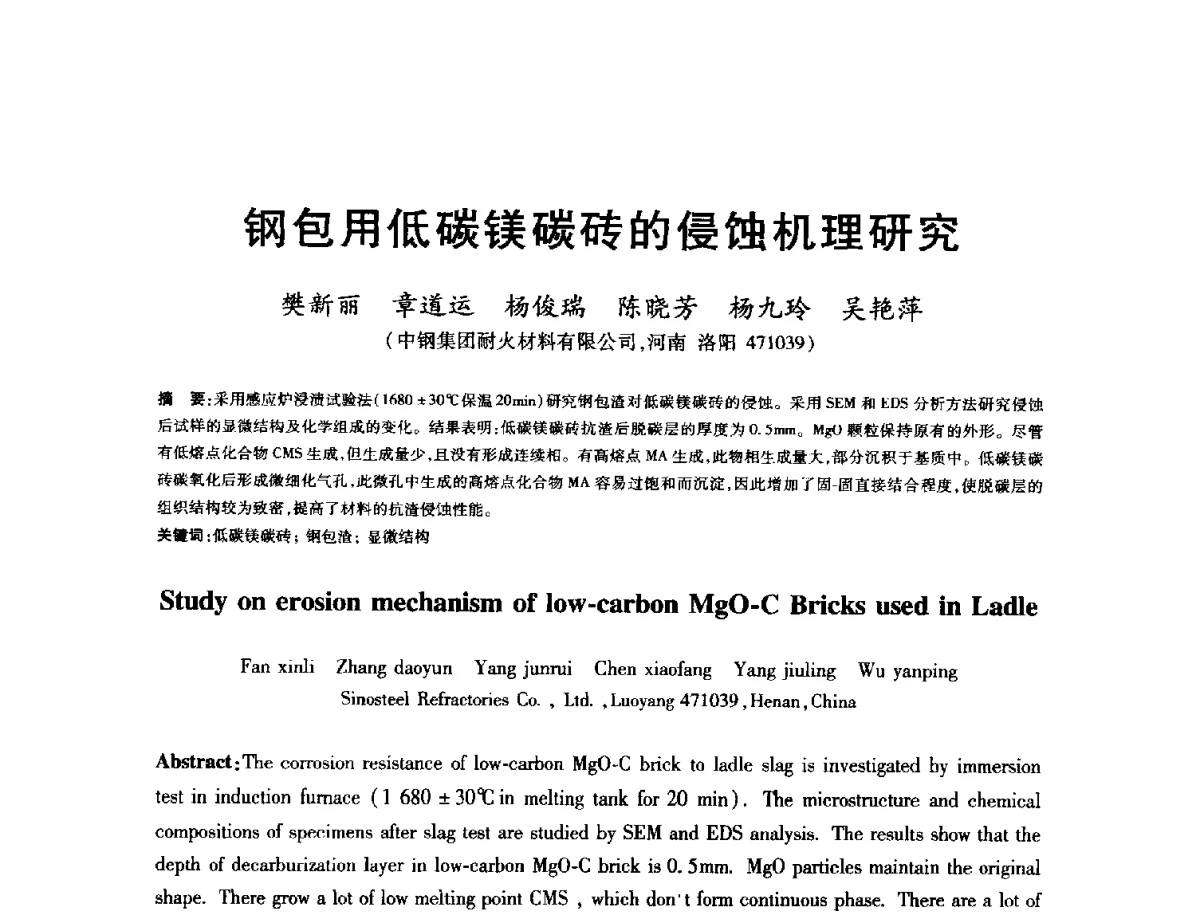 钢包用低碳镁碳砖的侵蚀机理研究 - 2012年全国炼钢-连铸生产技术会