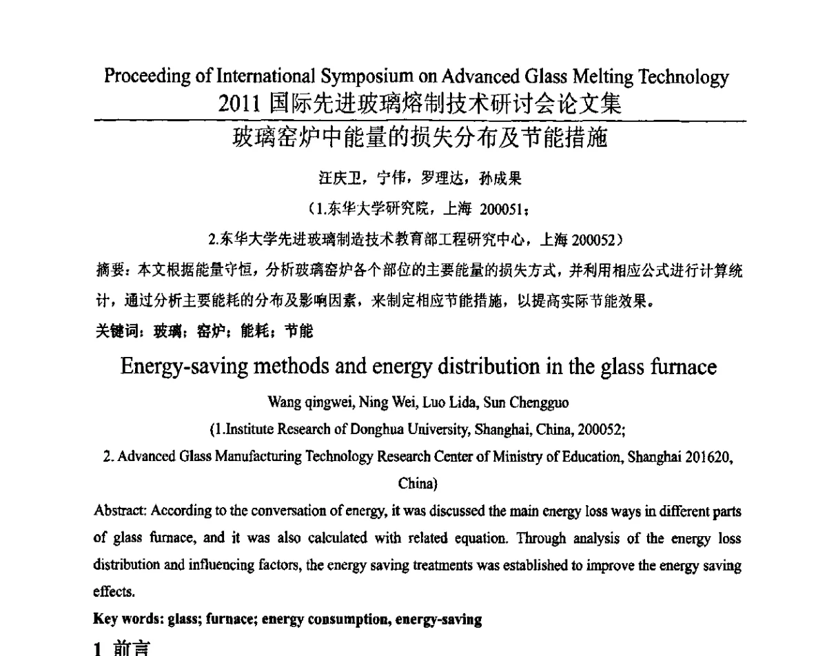 玻璃窑炉中能量的损失分布及节能措施 - 2011国际先进玻璃熔制技术研讨会