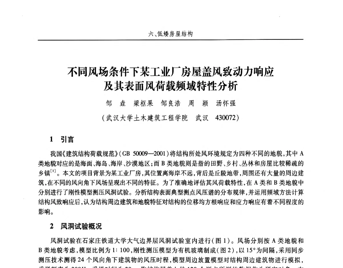 不同风场条件下某工业厂房屋盖风致动力响应及其表面风荷载频域特性分析 - 第十五届全国结构风工程学术会议暨第一届全国风工程研究生论坛