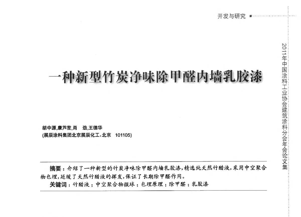 一种新型竹炭净味除甲醛内墙乳胶漆 - 2011年中国涂料工业协会建筑涂料分会年会