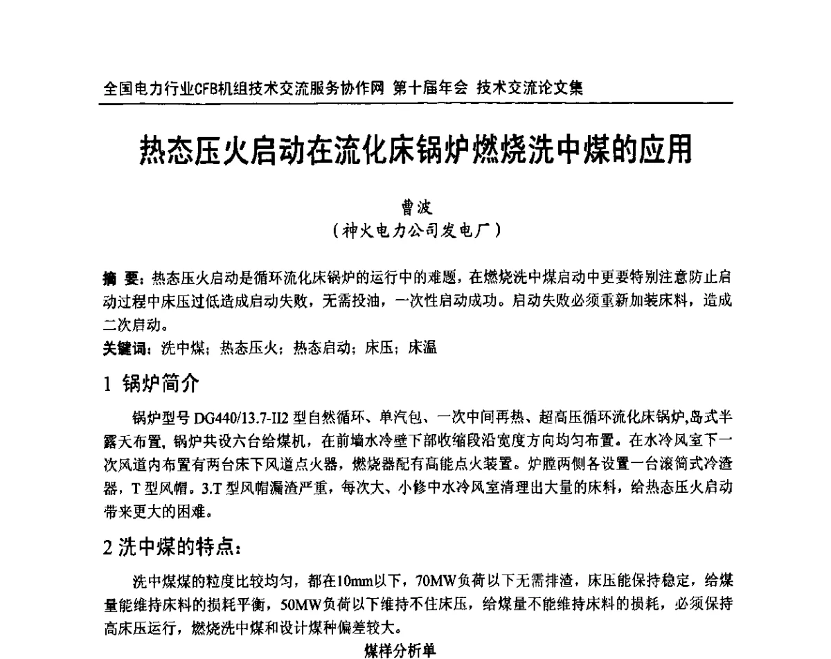 热态压火启动在流化床锅炉燃烧洗中煤的应用 - 全国电力行业CFB机组技术交流服务协作网第十届年会