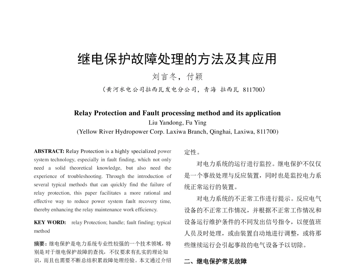 继电保护故障处理的方法及其应用 - 中国电机工程学会第十二届青年学术会议