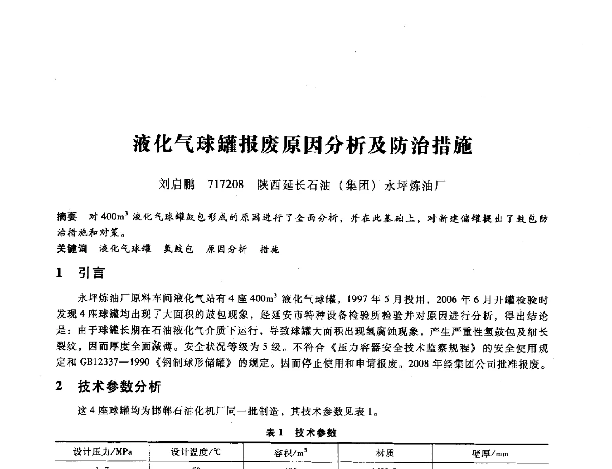 液化气球罐报废原因分析及防治措施 - 第九届全国设备与维修工程学术会议暨第十五届全国设备监测与诊断学术会议
