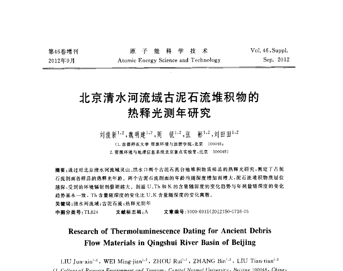 北京清水河流域古泥石流堆积物的热释光测年研究 - 第八届(2012)北京核学会核应用技术学术交流会