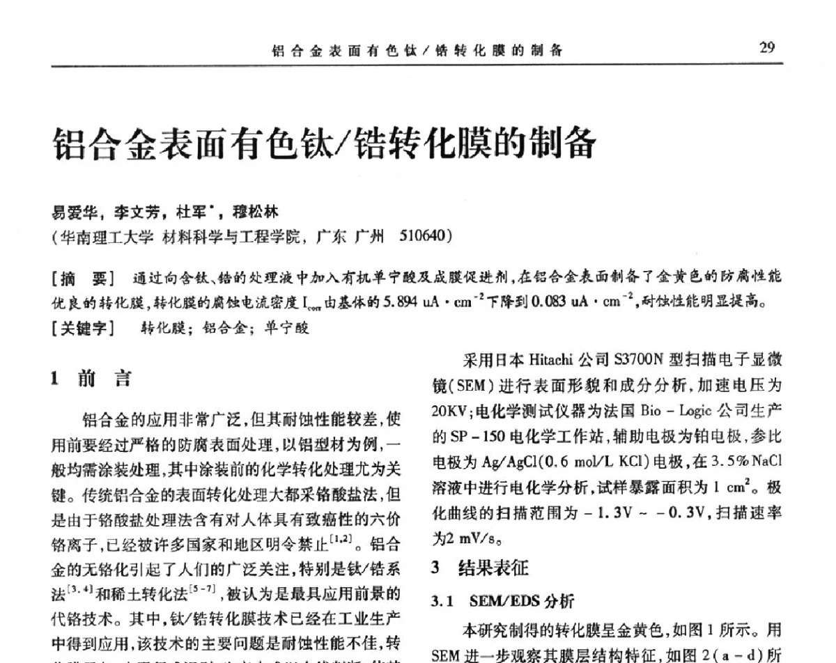 铝合金表面有色钛_锆转化膜的制备 - 第九届全国转化膜及表面精饰学术年会
