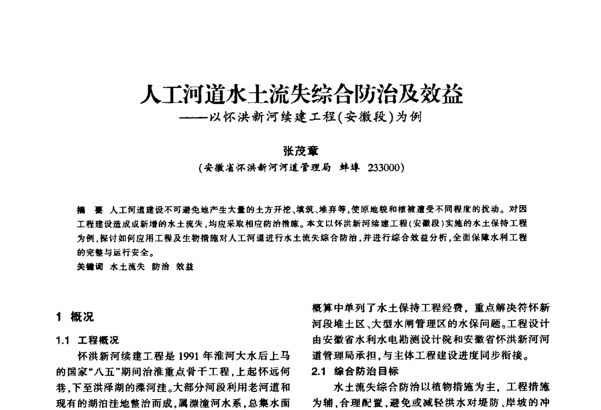 人工河道水土流失综合防治及效益--以怀洪新河续建工程(安徽段)为例 - 华东七省(市)水利学会第二十五次学术会议