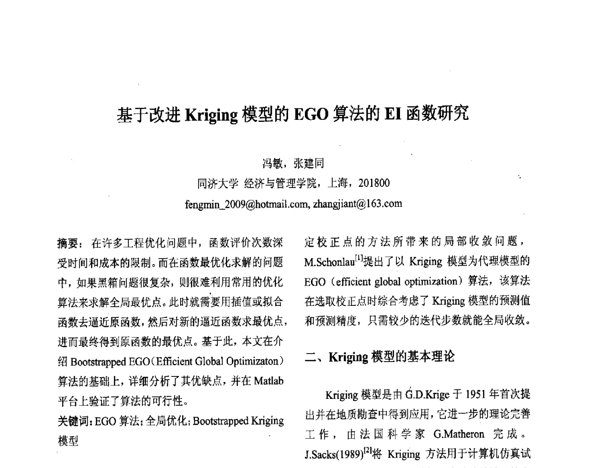 基于改进Kriging模型的EGO算法的EI函数研究 - 第十届中国不确定系统年会、第十四届中国青年信息与管理学者大会