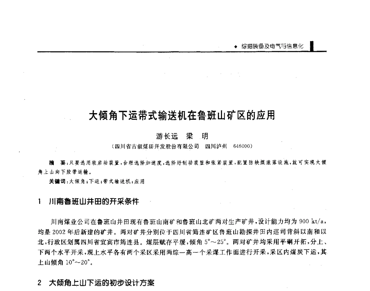大倾角下运带式输送机在鲁班山矿区的应用 - 第三届全国煤矿机械安全装备技术发展高层论坛暨新产品技术交流会