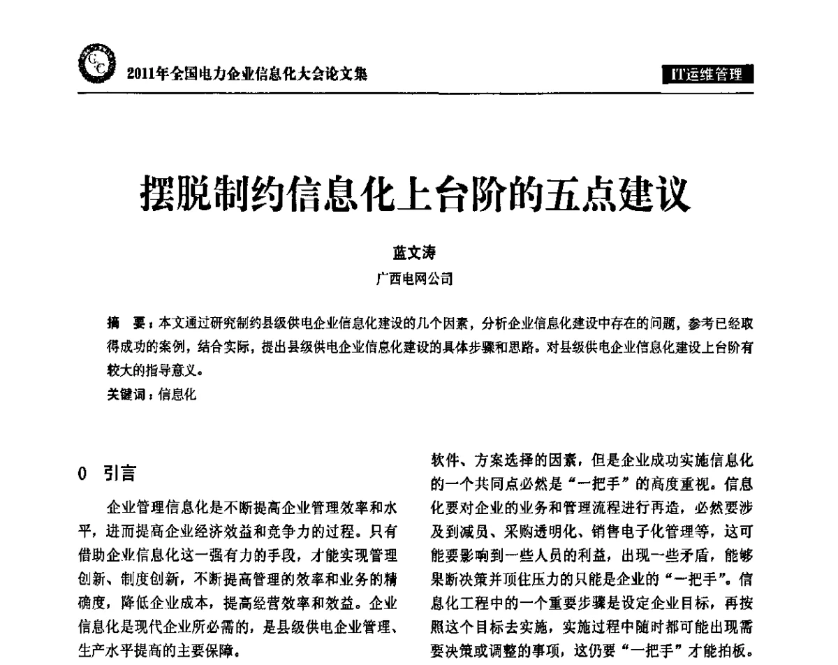 摆脱制约信息化上台阶的五点建议 - 2011年全国电力企业信息化大会