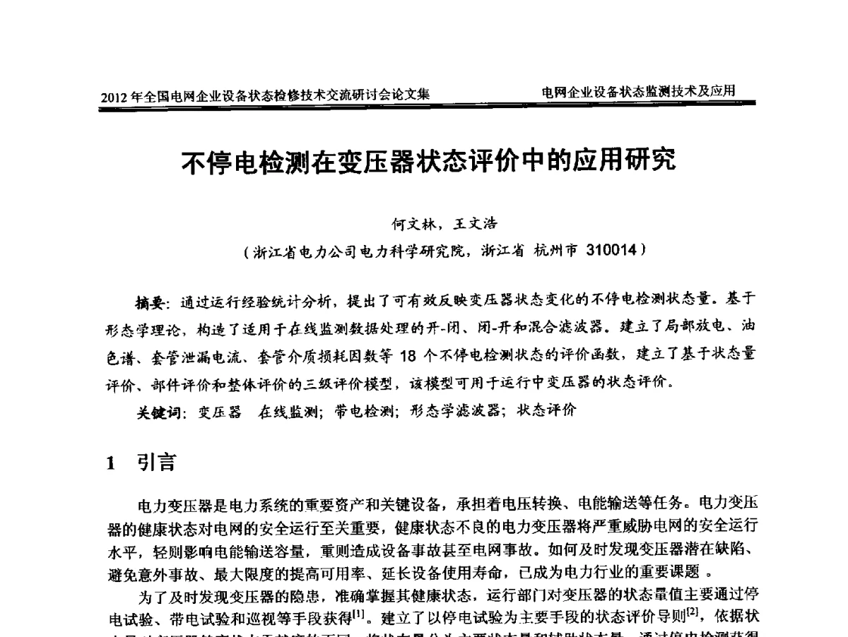 不停电检测在变压器状态评价中的应用研究 - 2012年全国电网企业设备状态检修技术交流研讨会