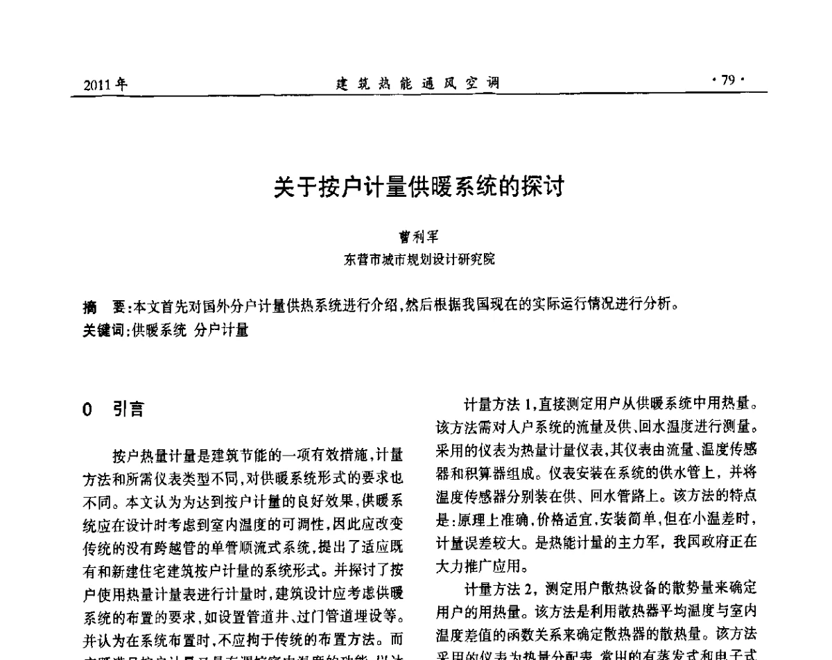 关于按户计量供暖系统的探讨 - 中国建筑学会建筑热能动力分会第十七届学术交流大会