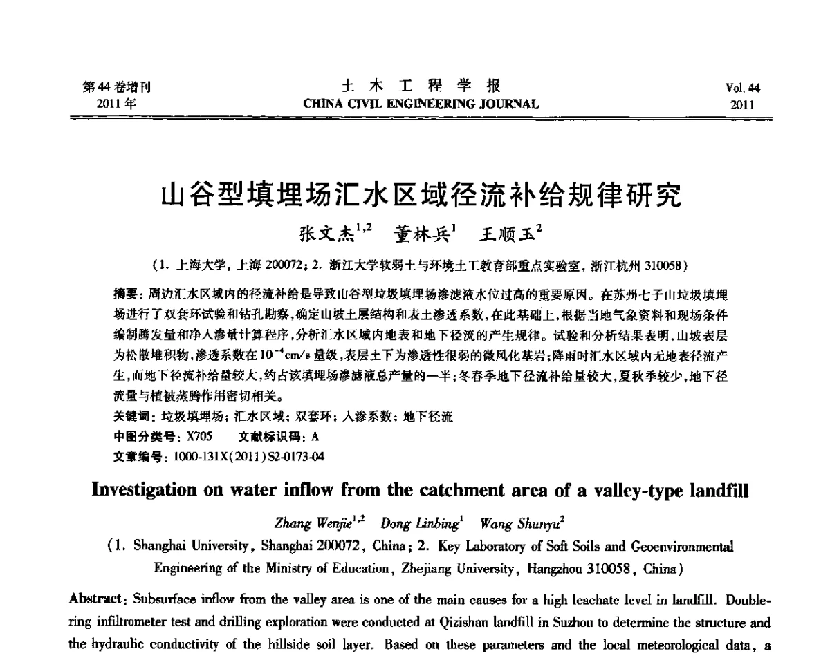 山谷型填埋场汇水区域径流补给规律研究 - 第三届全国环境岩土工程与土工合成材料技术研讨会