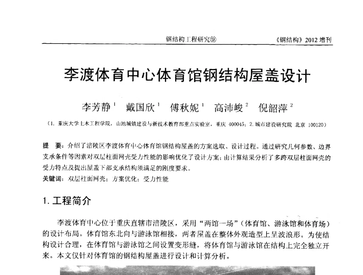 李渡体育中心体育馆钢结构屋盖设计 - 中国钢结构协会结构稳定与疲劳分会第12届(ASSF-2010)学术交流会暨教学研讨会