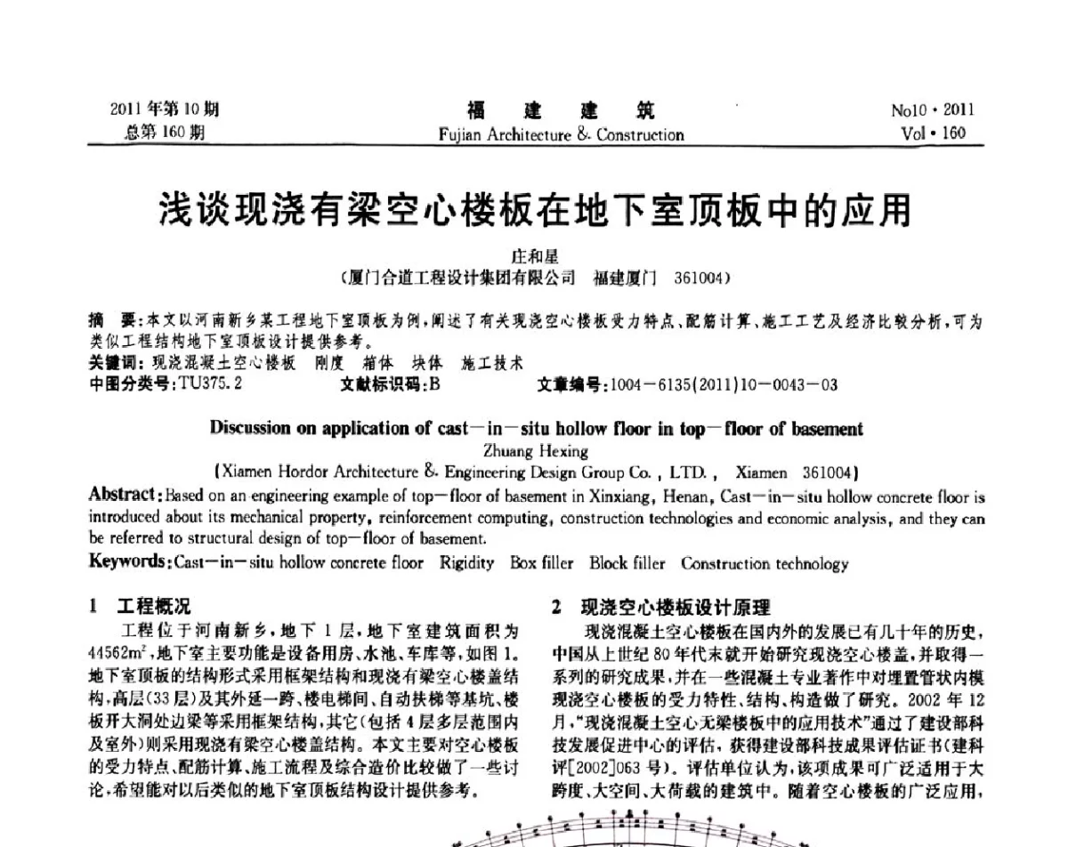 浅谈现浇有梁空心楼板在地下室顶板中的应用 - 2011年建筑结构学术会议