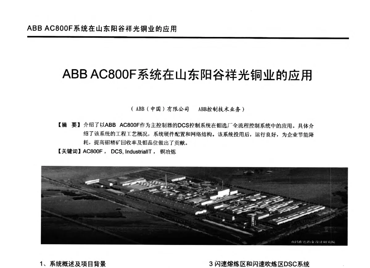 ABB AC800F系统在山东阳谷祥光铜业的应用 - 2012年全国有色金属工业节能减排技术装备发展论坛