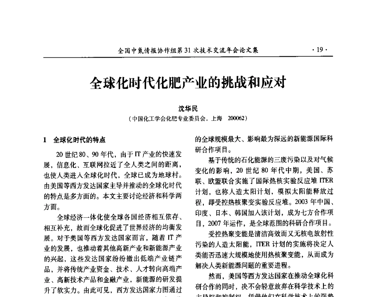全球化时代化肥产业的挑战和应对 - 全国中氮情报协作组第31次技术交流会