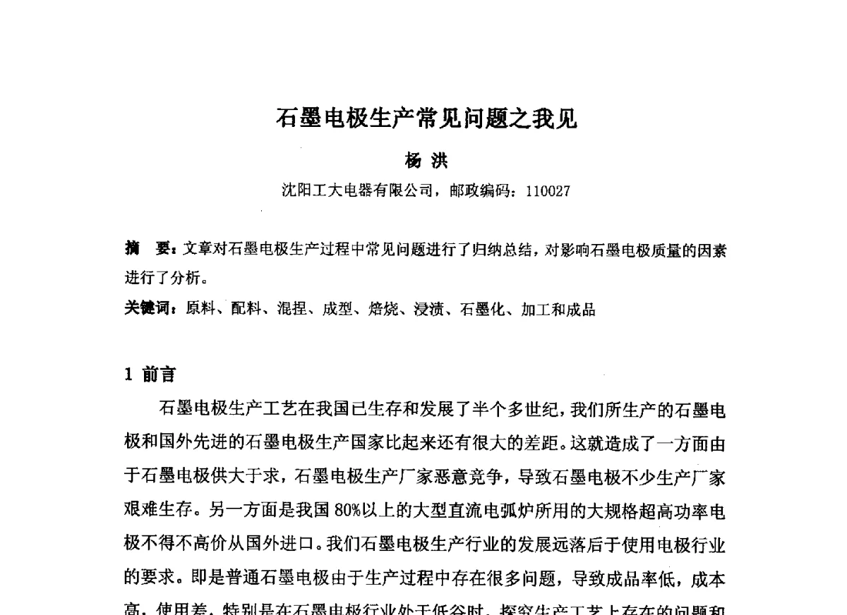 石墨电极生产常见问题之我见 - 中国金属学会炭素材料分会第二十六次学术交流会