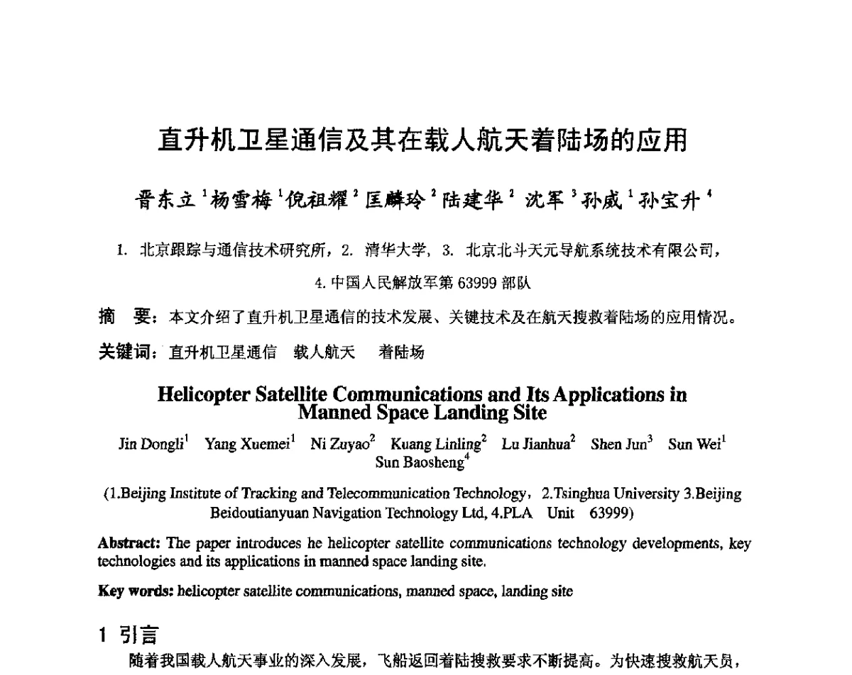 直升机卫星通信及其在载人航天着陆场的应用 - 第八届卫星通信学术年会