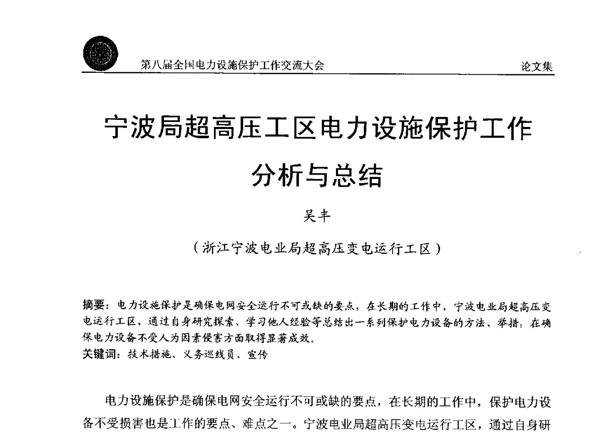 宁波局超高压工区电力设施保护工作分析与总结 - 第八届全国电力设施保护工作交流大会