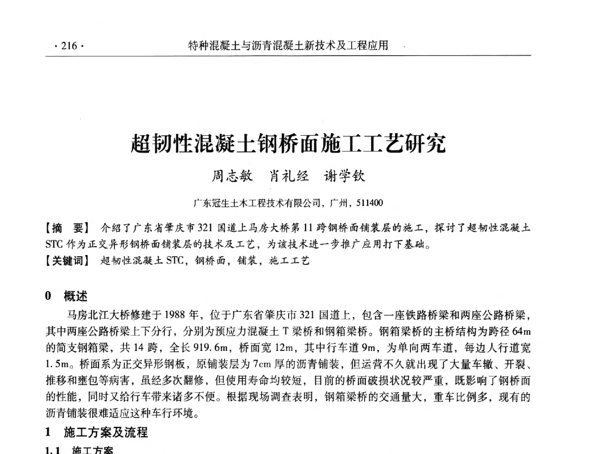 超韧性混凝土钢桥面施工工艺研究 - 第三届全国特种混凝土技术及首届全国沥青混凝土技术学术交流会暨中国土木工程学会混凝土质量专业委员会2012年年会