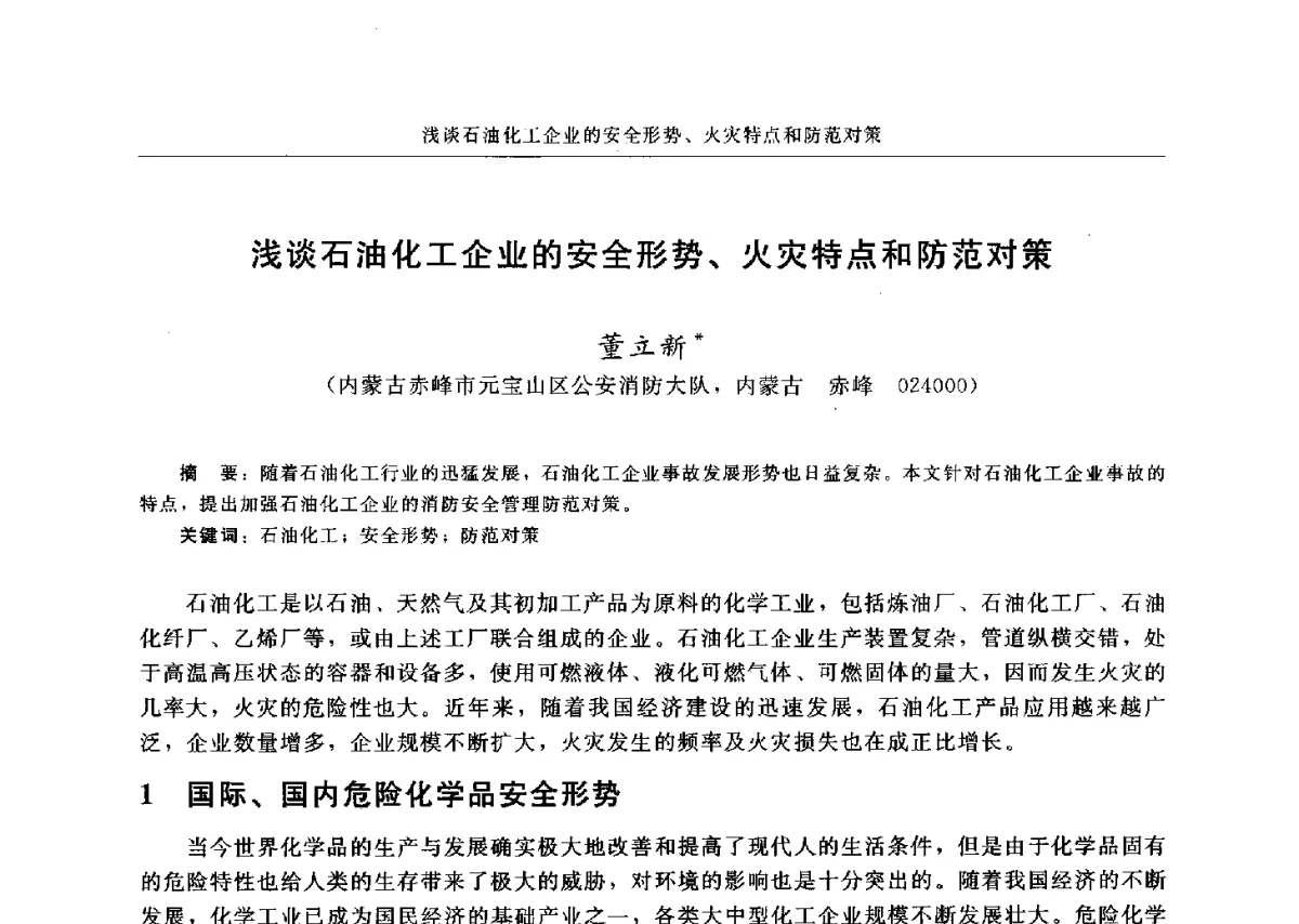 浅谈石油化工企业的安全形势、火灾特点和防范对策 - 中国消防协会电气防火专业委员会六届三次会议暨第十八次电气防火学术研讨会