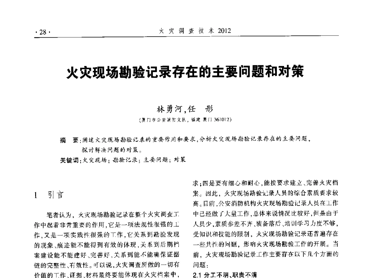 火灾现场勘验记录存在的主要问题和对策 - 中国消防协会火灾原因调查专业委员会五届二次年会暨学术研讨会