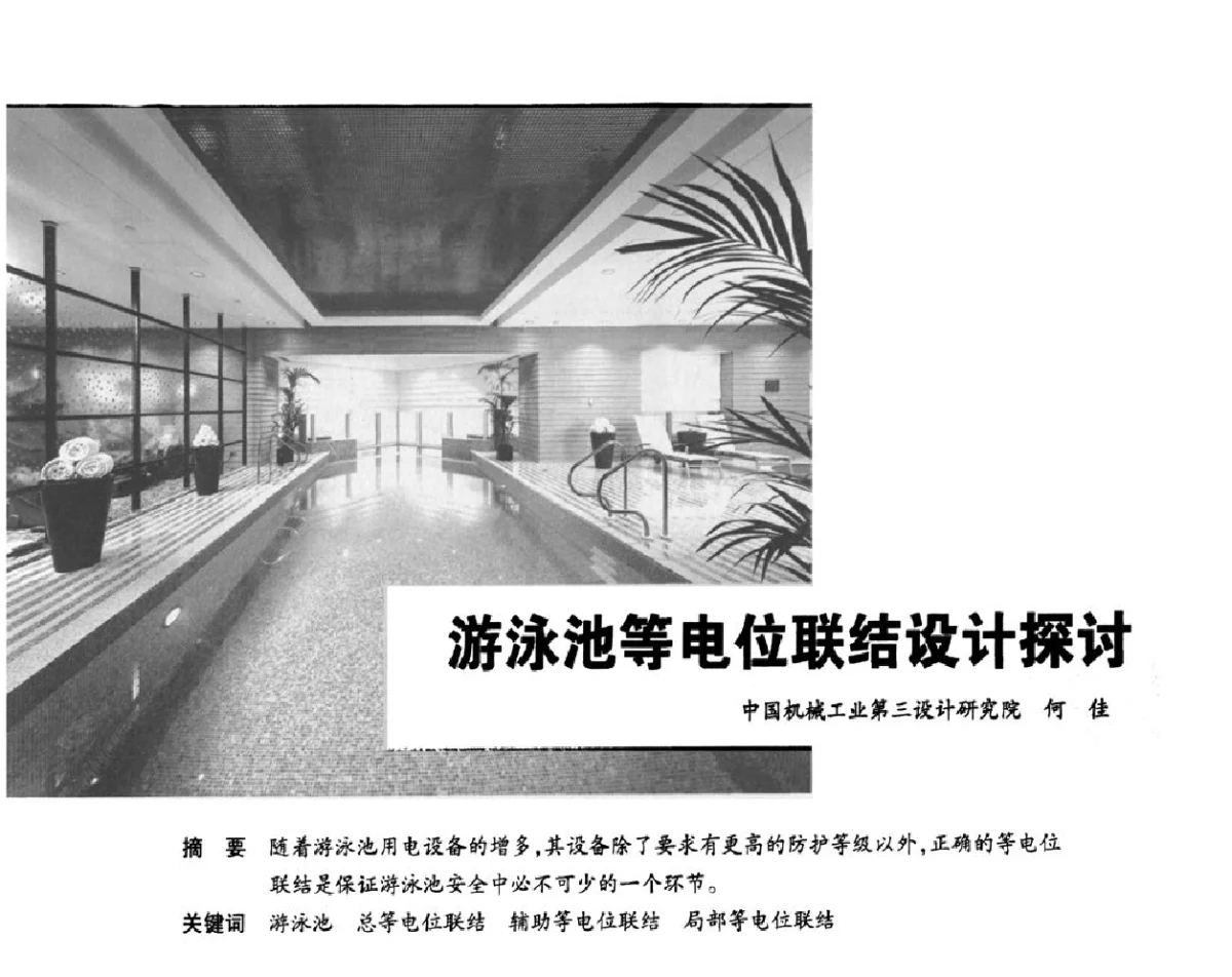 游泳池等电位联结设计探讨 - 2012重庆建筑电气与智能建筑技术及产品交流年会暨重庆市两会一网学术年会