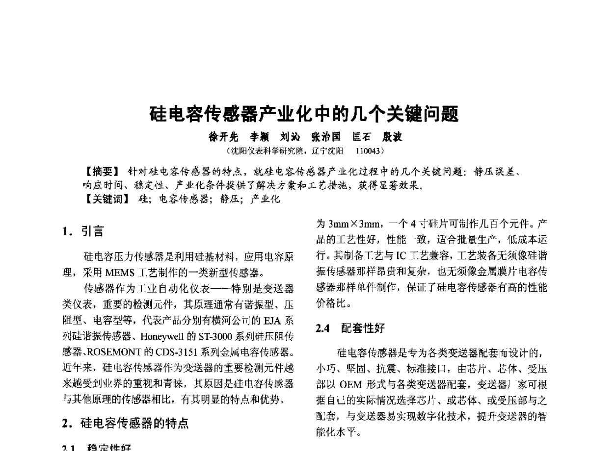 硅电容传感器产业化中的几个关键问题 - 第十二届全国敏感元件与传感器学术会议