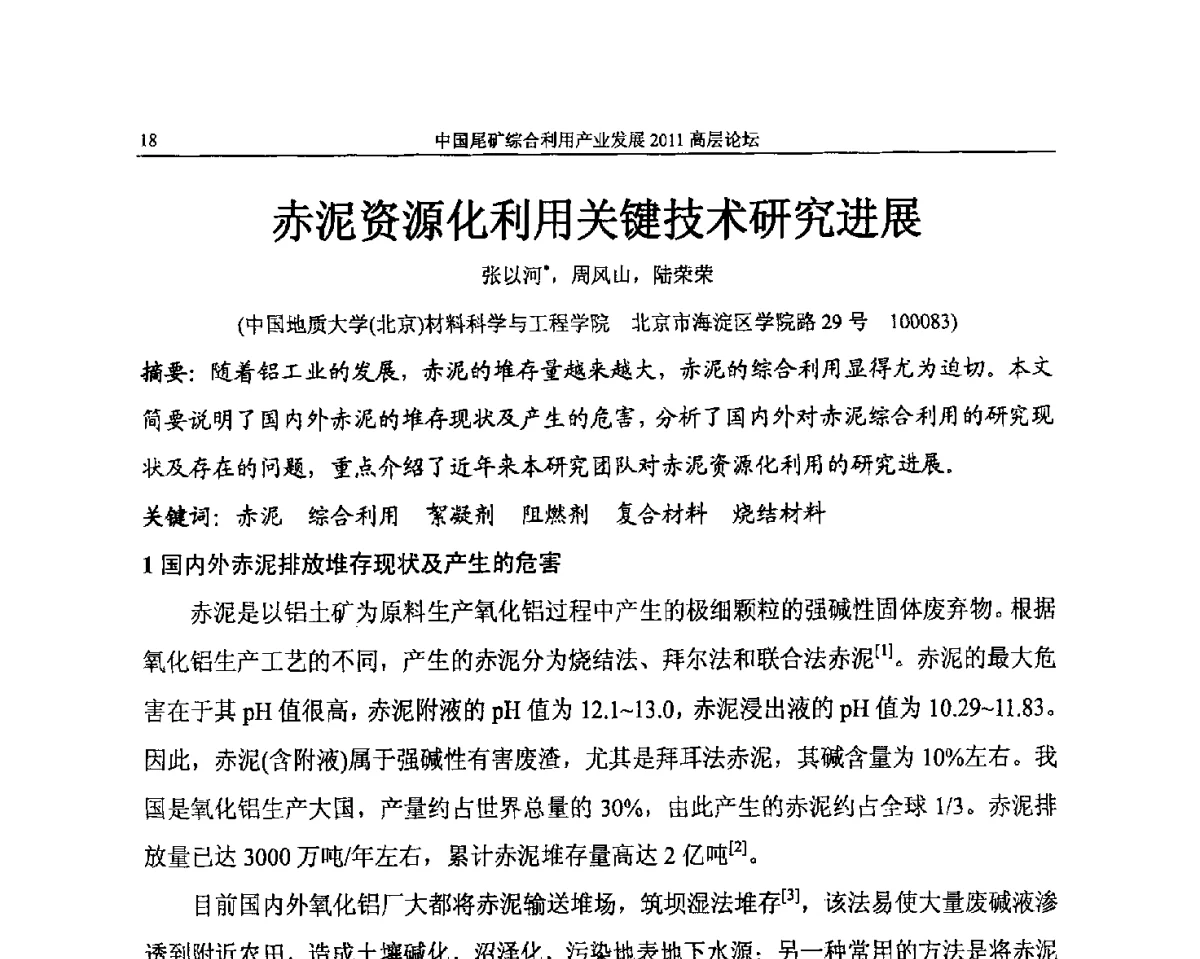 赤泥资源化利用关键技术研究进展 - 中国尾矿综合利用产业发展2011高层论坛